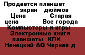 Продается планшет Supra 743 - экран 7 дюймов  › Цена ­ 3 700 › Старая цена ­ 4 500 - Все города Компьютеры и игры » Электронные книги, планшеты, КПК   . Ненецкий АО,Черная д.